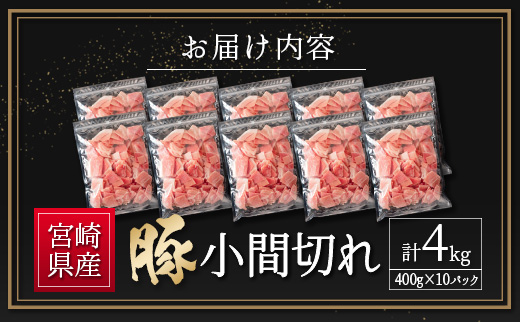 宮崎県産 豚小間切れ（400g×10P）計4kg スピード発送 ※14営業日以内出荷【B560-14D】