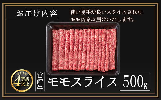 宮崎牛 モモスライス 500g ≪肉質等級4等級≫【B532-2510-30】