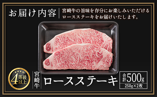 ＜畜産農家応援＞宮崎牛 ロースステーキ（250g×2枚）計500g 肉質等級4等級【SC346-14D】※14営業日以内出荷