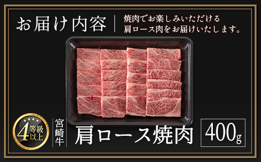 ≪肉質等級4等級≫宮崎牛  肩ロース焼肉 400g【B530-2510-30】
