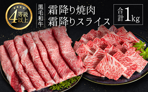 <肉質等級4等級以上>黒毛和牛 霜降り 焼肉・スライス 合計1kg 牛肉 しゃぶしゃぶ すき焼き 国産 宮崎県産【C435-2510-90】