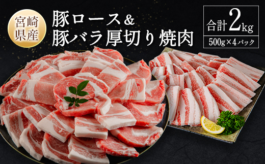 宮崎県産豚ロース＆豚バラ厚切り焼肉 合計2kg（500g×4P）肉 豚肉【B633-24-30】