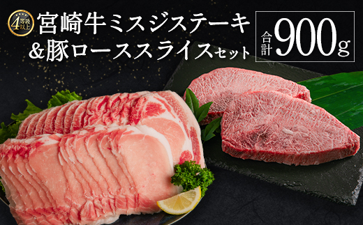 ≪肉質等級4等級≫宮崎牛 ミスジステーキ&豚ロース スライスセット 合計900g 肉 国産【C368-S-24-30】