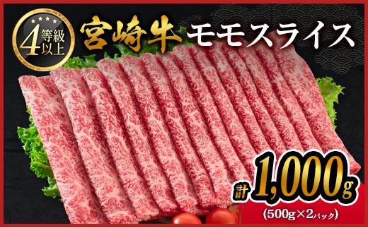 5月2日までの期間限定!! 宮崎牛 赤身 モモ スライス 計1kg ≪肉質等級4等級≫【C437-Mi-30】
