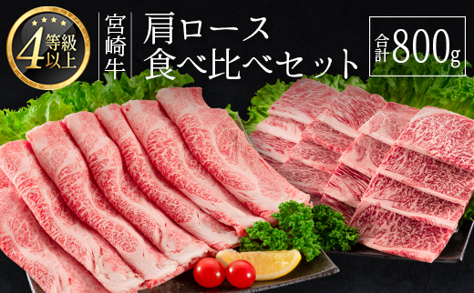 ≪肉質等級4等級≫宮崎牛 肩ロース食べ比べセット（合計800g）【C347-24-30】