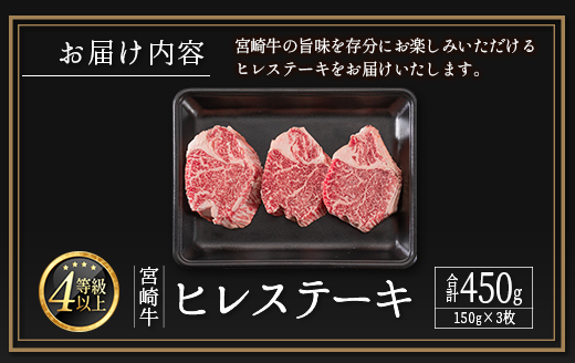≪肉質等級4等級≫宮崎牛 ヒレステーキ 合計450g（150g×3枚）【E160-2503】