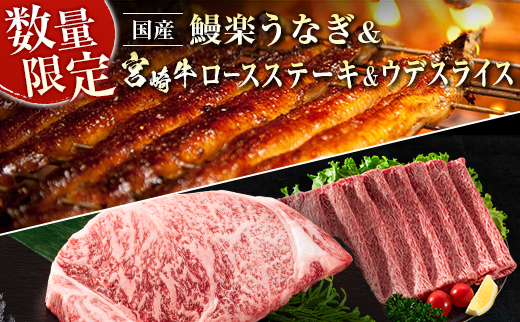 ＜イチオシ！＞鰻楽 国産うなぎ1尾&宮崎牛ロースステーキ1枚250g＆宮崎牛ウデスライス500g【C128-2503】