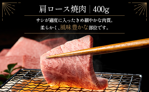 ≪肉質等級4等級≫宮崎牛  肩ロース焼肉 400g【B530-24-30】