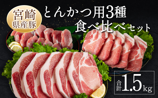 宮崎県産豚 とんかつ用3種 食べ比べセット 合計1.5kg 肉 豚肉 国産【A299-24-30】