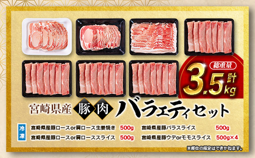 宮崎県産 豚肉 バラエティセット 計3.5kg 食べ比べ 国産 スピード便 ※10日以内出荷【B711-10D】