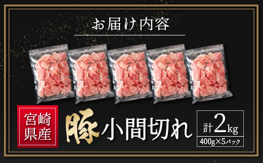 宮崎県産 豚小間切れ（400g×5P）計2kg スピード便 ※10日以内出荷【B705-14D】