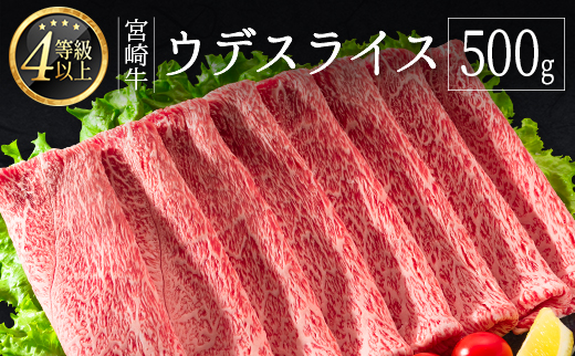 ≪肉質等級4等級≫宮崎牛 ウデスライス 500g【B531-24-30】