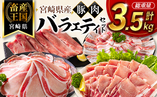 宮崎県産 豚肉 バラエティセット 計3.5kg 食べ比べ 国産 スピード便 ※10日以内出荷【B711-10D】