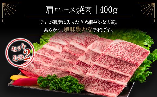 ≪肉質等級4等級≫宮崎牛 肩ロース食べ比べセット（合計800g）【C347-24-30】