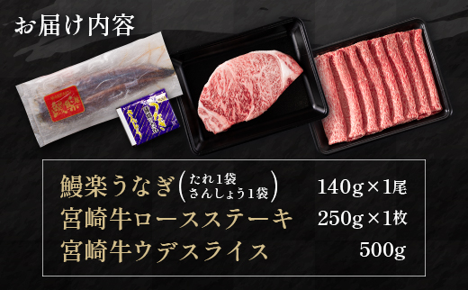 ＜イチオシ！＞鰻楽 国産うなぎ1尾&宮崎牛ロースステーキ1枚250g＆宮崎牛ウデスライス500g【C128-24-30】