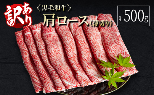 訳あり 黒毛和牛 肩ロース 薄切り 計500g 牛肉 しゃぶしゃぶ すき焼き 国産 宮崎県産【B649-2510-90】