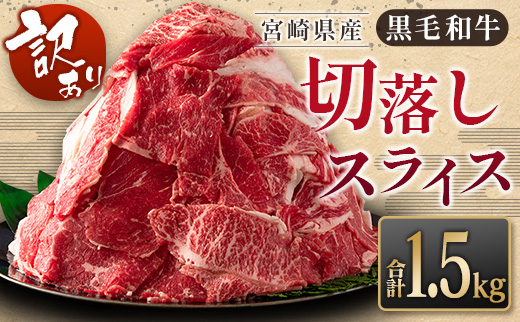 ［訳あり］黒毛和牛切落しスライス（500g×3パック）合計1.5kg 宮崎県産 牛肉【B621-24-30】