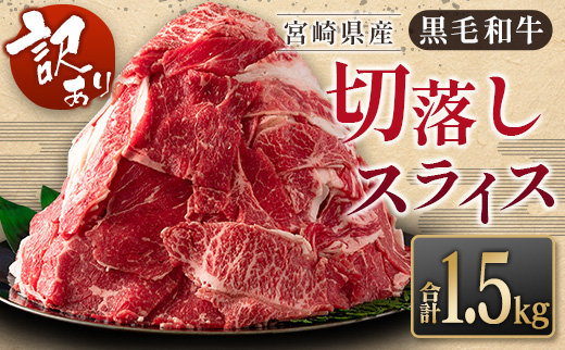 ［訳あり］黒毛和牛切落しスライス（500g×3パック）合計1.5kg 宮崎県産 牛肉【B621-2503】