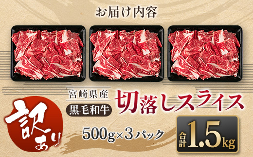 ［訳あり］黒毛和牛切落しスライス（500g×3パック）合計1.5kg 宮崎県産 牛肉【B621-2503】