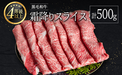 <肉質等級4等級以上>黒毛和牛 霜降り スライス 計500g 牛肉 しゃぶしゃぶ すき焼き 国産 宮崎県産【B652-2510-90】