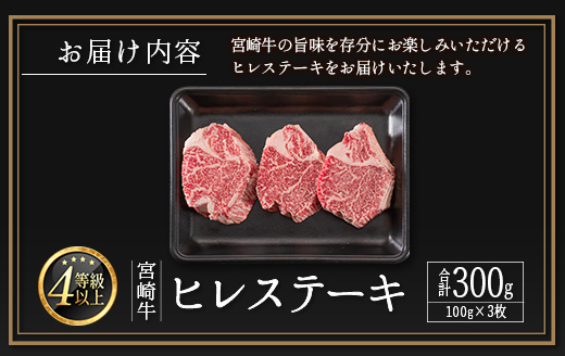 ＜畜産農家応援＞ 肉質等級4等級 宮崎牛 ヒレ ステーキ 計300g（100g×3枚）スピード便 ※10日以内出荷【D160-10D】