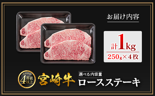 ＜畜産農家応援＞宮崎牛 ロースステーキ（250g×4枚）計1kg 肉質等級4等級【D161-10D】※10日以内出荷