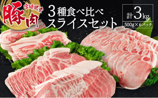 宮崎県産豚 3種食べ比べスライスセット（500g×6パック）計3kg【C369-24-30】