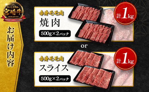 6月11日(木)までの期間限定!! 畜産農家応援 宮崎牛 モモ 赤身肉（焼肉 or スライス）計1kg 国産 牛肉【C471-Mi-Y-S-14D】 14営業日以内出荷！