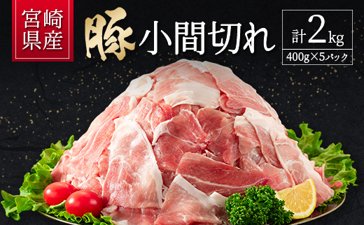 宮崎県産 豚小間切れ(400g×5P)計2kg スピード便 ※10日以内出荷【B705-14D】