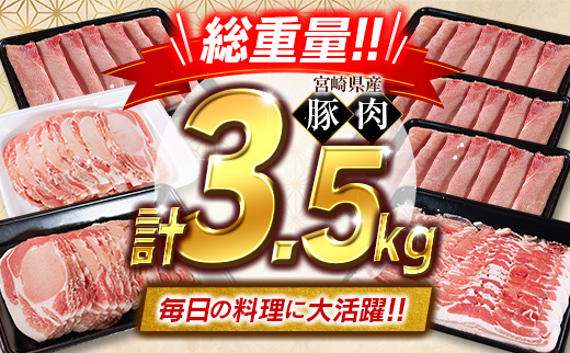 宮崎県産 豚肉 バラエティセット 計3.5kg 食べ比べ 国産 スピード便 ※10日以内出荷【B711-10D】
