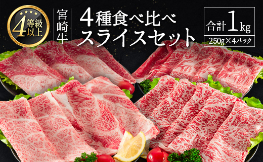≪肉質等級4等級≫宮崎牛 4種食べ比べスライスセット（各250g×4パック）合計1kg【D118-24-30】