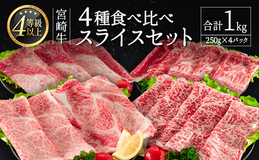 ≪肉質等級4等級≫宮崎牛 4種食べ比べスライスセット（各250g×4パック）合計1kg【D118-2503】