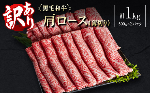 訳あり 黒毛和牛 肩ロース 薄切り 計1kg 牛肉 しゃぶしゃぶ すき焼き 国産 宮崎県産【C434-2510-90】
