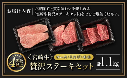 ≪肉質等級4等級≫宮崎牛 贅沢ステーキセット［ロース・ミスジ・モモ］計1.1kg【E174-24-30】