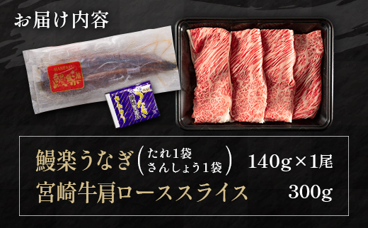 ＜イチオシ！＞鰻楽 国産うなぎ1尾 140g＆宮崎牛肩ローススライス 300g【C393-2503】