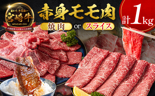 6月11日(木)までの期間限定!! 畜産農家応援 宮崎牛 モモ 赤身肉（焼肉 or スライス）計1kg 国産 牛肉【C471-Mi-Y-S-14D】 14営業日以内出荷！