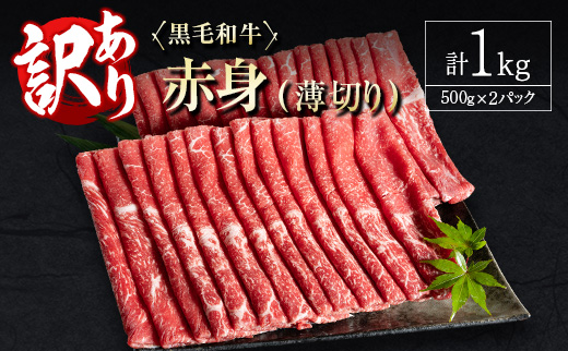 訳あり 黒毛和牛 赤身薄切り 計1kg 牛肉 しゃぶしゃぶ すき焼き 国産 宮崎県産【B650-2510-90】