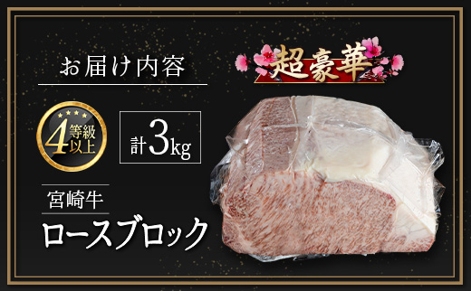 ［限定10個］超豪華 宮崎牛 ロースブロック 計3kg 牛肉 焼肉 BBQ ステーキ 国産 宮崎県産【F146-2503】