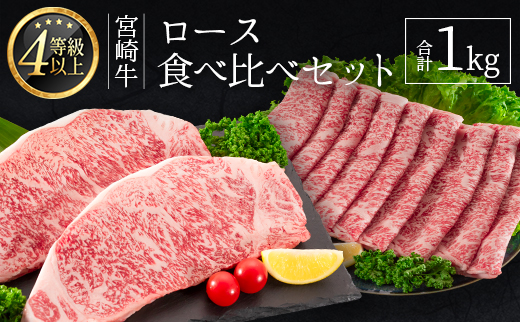 ≪肉質等級4等級≫宮崎牛 ロース食べ比べセット 合計1kg【E161-2510-90】