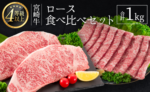 ≪肉質等級4等級≫宮崎牛 ロース食べ比べセット 合計1kg【E161-24-30】