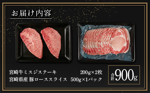 ≪肉質等級4等級≫宮崎牛 ミスジステーキ&豚ロース スライスセット 合計900g 肉 国産【C368-S-24-30】