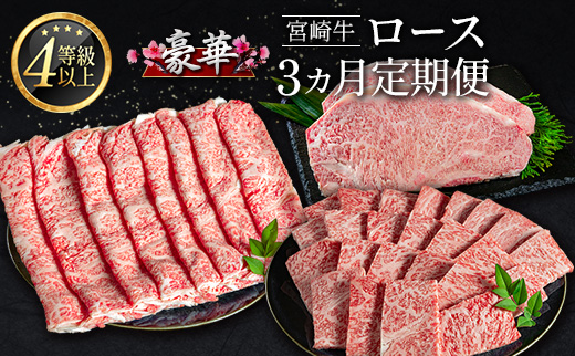 豪華宮崎牛 ロース 3か月定期便 牛肉 焼肉 ステーキ BBQ 国産 宮崎県産【E225-2510】