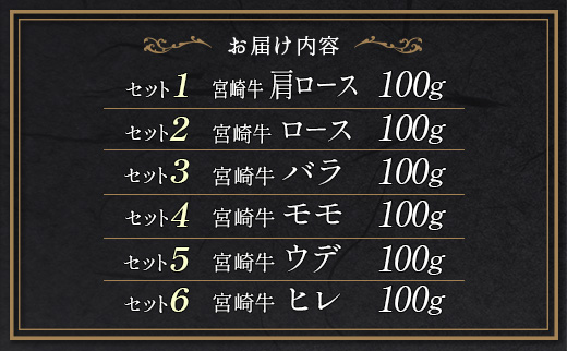 ＜3D冷凍＞宮崎牛食べ比べスライスセット（100g×6種類）肉質等級4等級 牛肉 ブランド すき焼き しゃぶしゃぶ【C350-24-30】