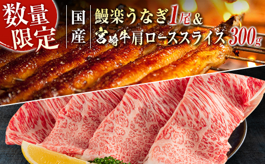 ＜イチオシ！＞鰻楽 国産うなぎ1尾 140g＆宮崎牛肩ローススライス 300g【C393-2503】