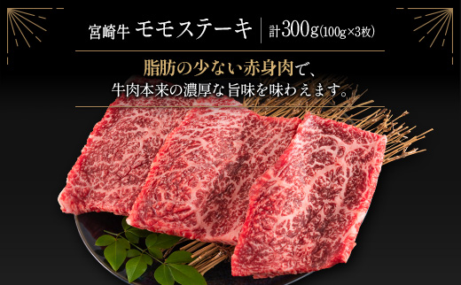 ≪肉質等級4等級≫宮崎牛 贅沢ステーキセット［ロース・ミスジ・モモ］計1.1kg【E174-24-30】