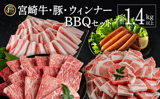 ≪肉質等級4等級≫宮崎牛・豚・ウィンナー人気のBBQ肉セット 合計1.4kg以上 国産【C424-24-30】