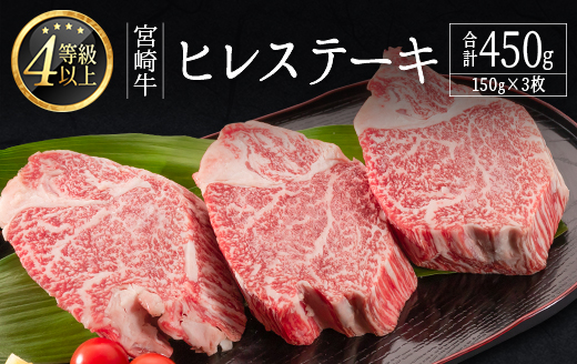 ≪肉質等級4等級≫宮崎牛 ヒレステーキ 合計450g（150g×3枚）【E160-2503】