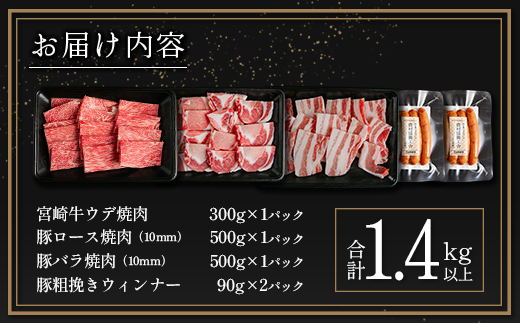 ≪肉質等級4等級≫宮崎牛・豚・ウィンナー人気のBBQ肉セット 合計1.4kg以上 国産【C424-24-30】