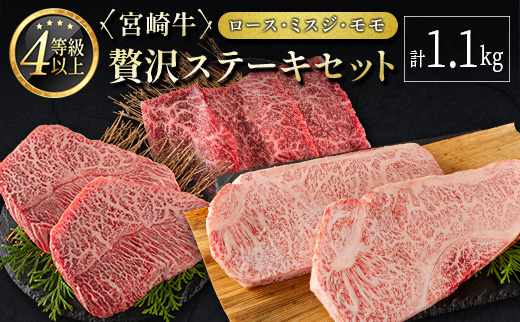 ≪肉質等級4等級≫宮崎牛 贅沢ステーキセット［ロース・ミスジ・モモ］計1.1kg【E174-2503】