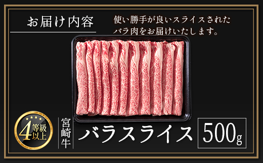 ≪肉質等級4等級≫宮崎牛 バラスライス 500g【B533-24-30】